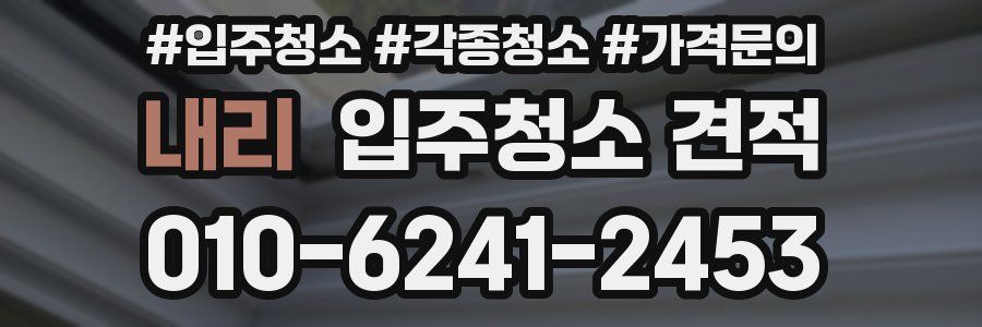 내리 입주청소 견적