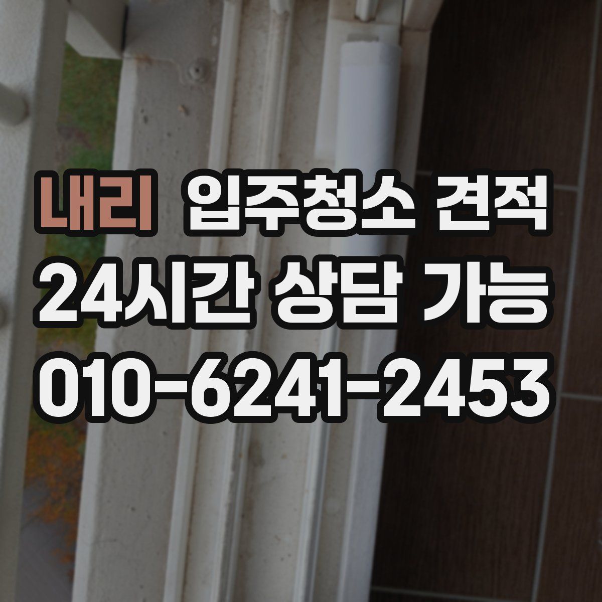 내리 입주청소 견적