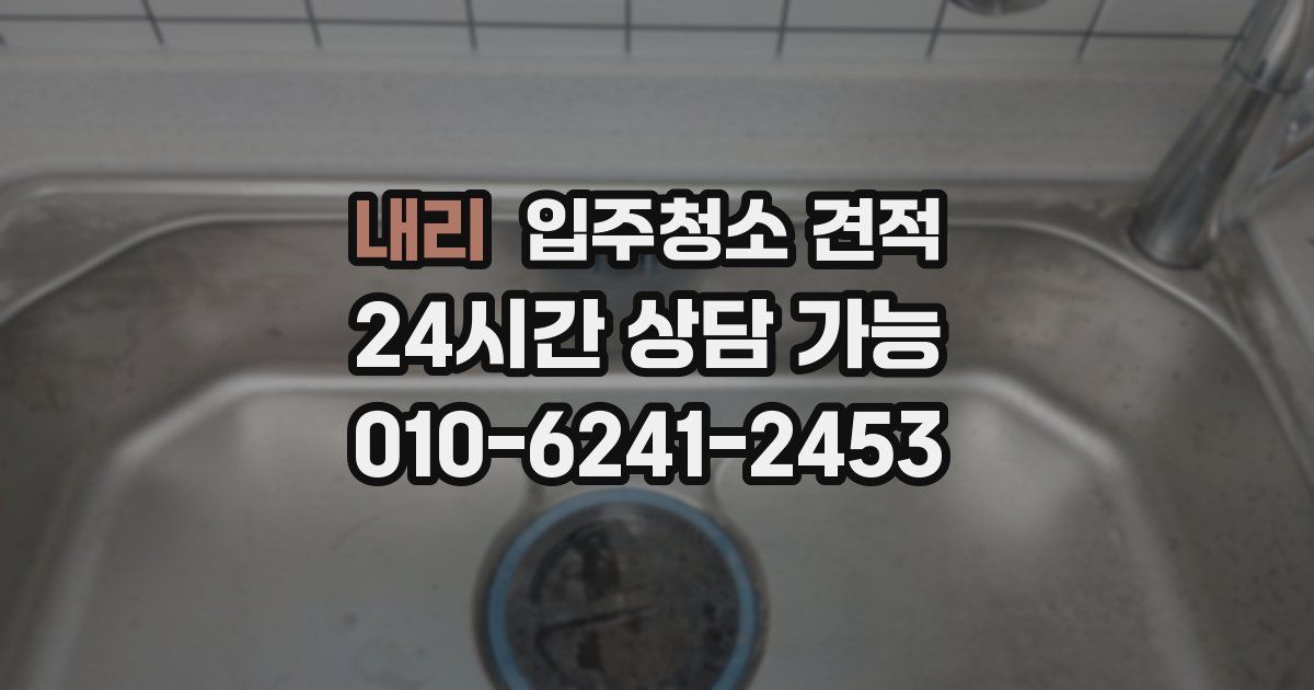 내리 입주청소 견적