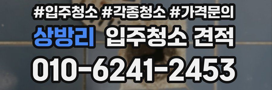 상방리 입주청소 견적