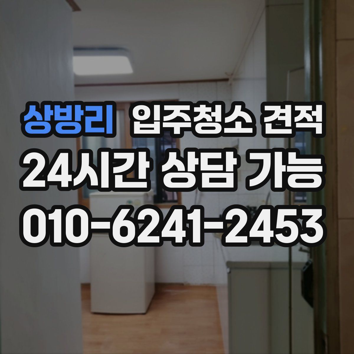 상방리 입주청소 견적