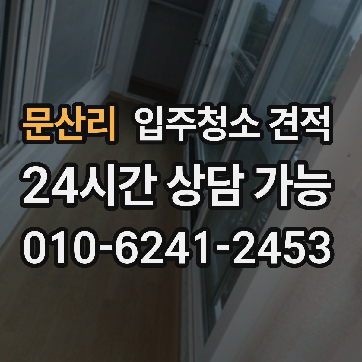 문산리 입주청소 견적
