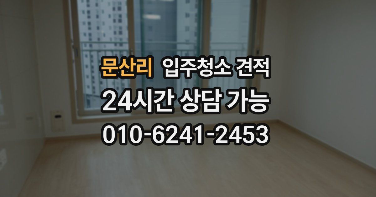 문산리 입주청소 견적