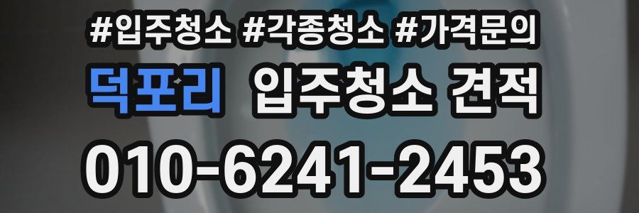 덕포리 입주청소 견적