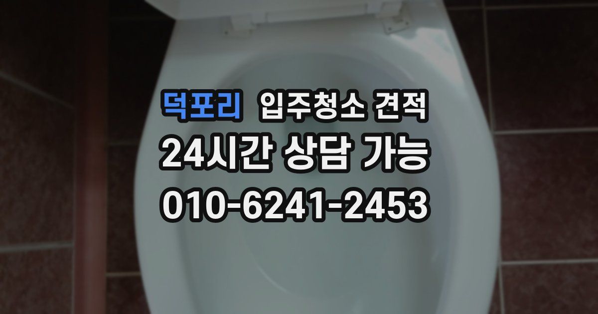 덕포리 입주청소 견적