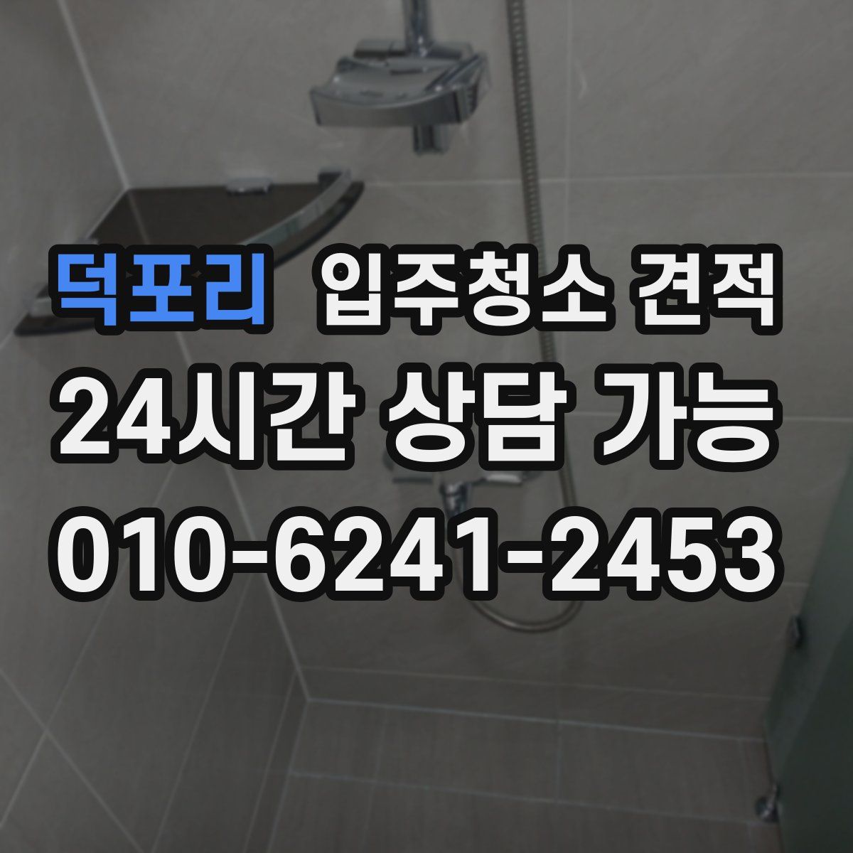 덕포리 입주청소 견적