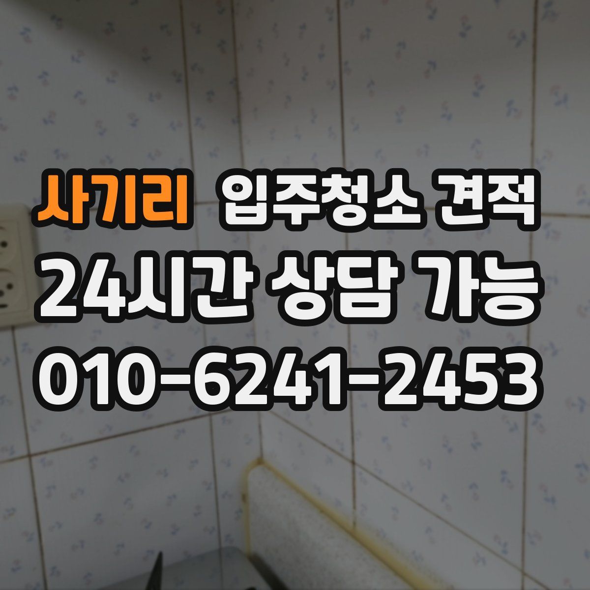 사기리 입주청소 견적