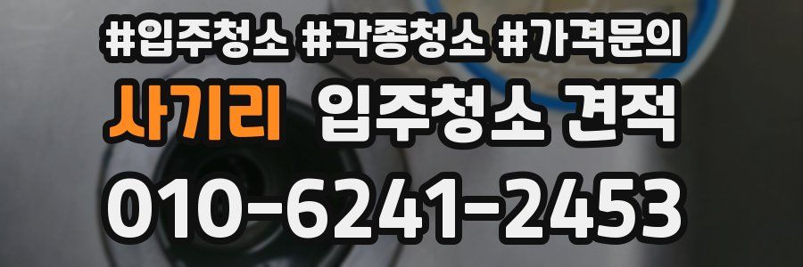 사기리 입주청소 견적