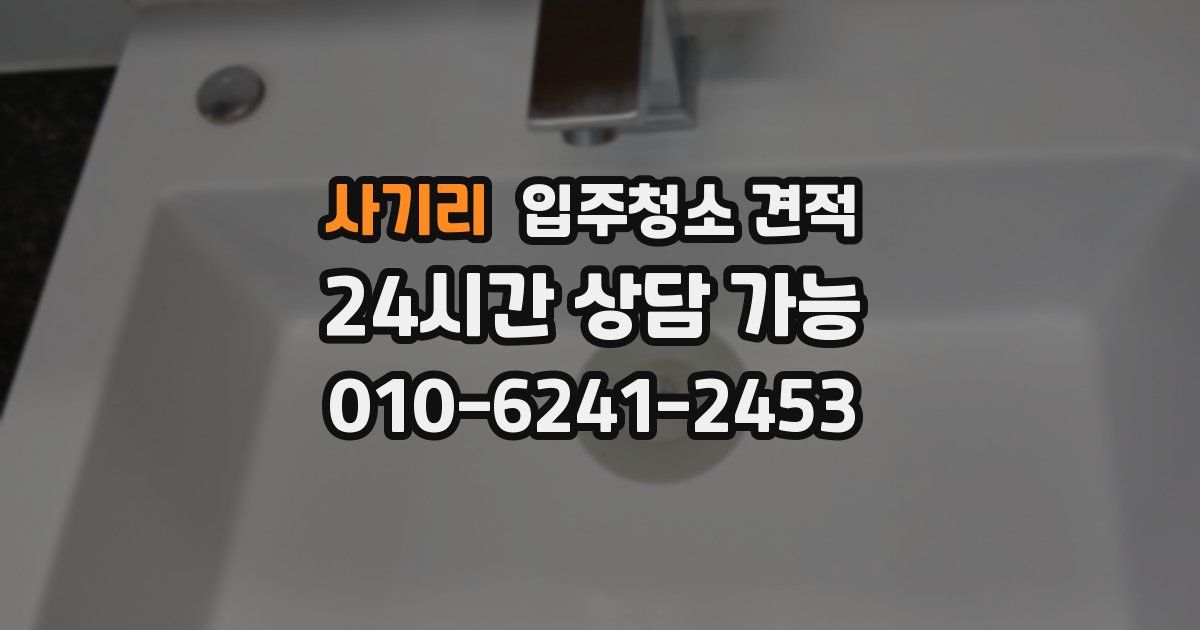 사기리 입주청소 견적