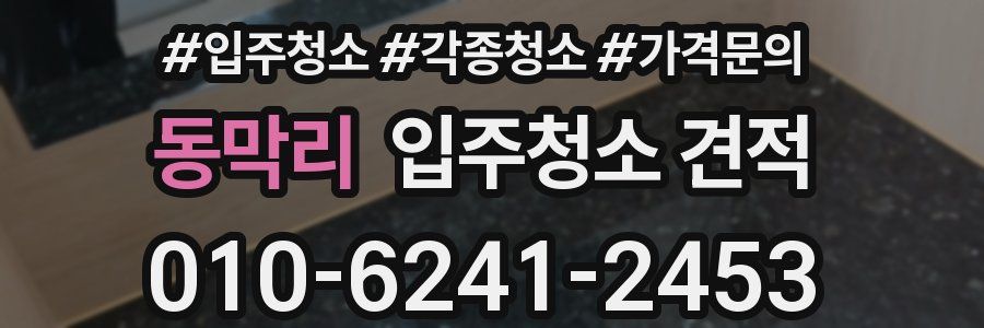 동막리 입주청소 견적