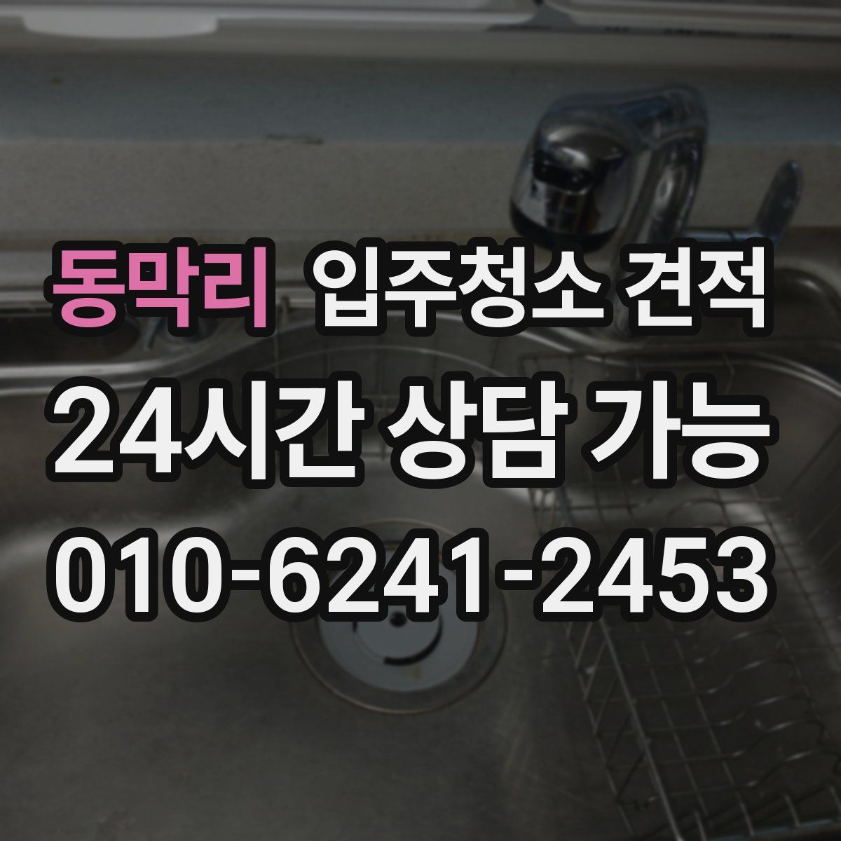 동막리 입주청소 견적