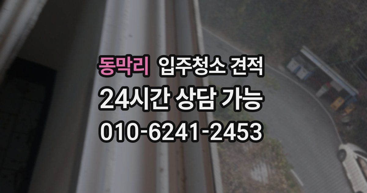동막리 입주청소 견적