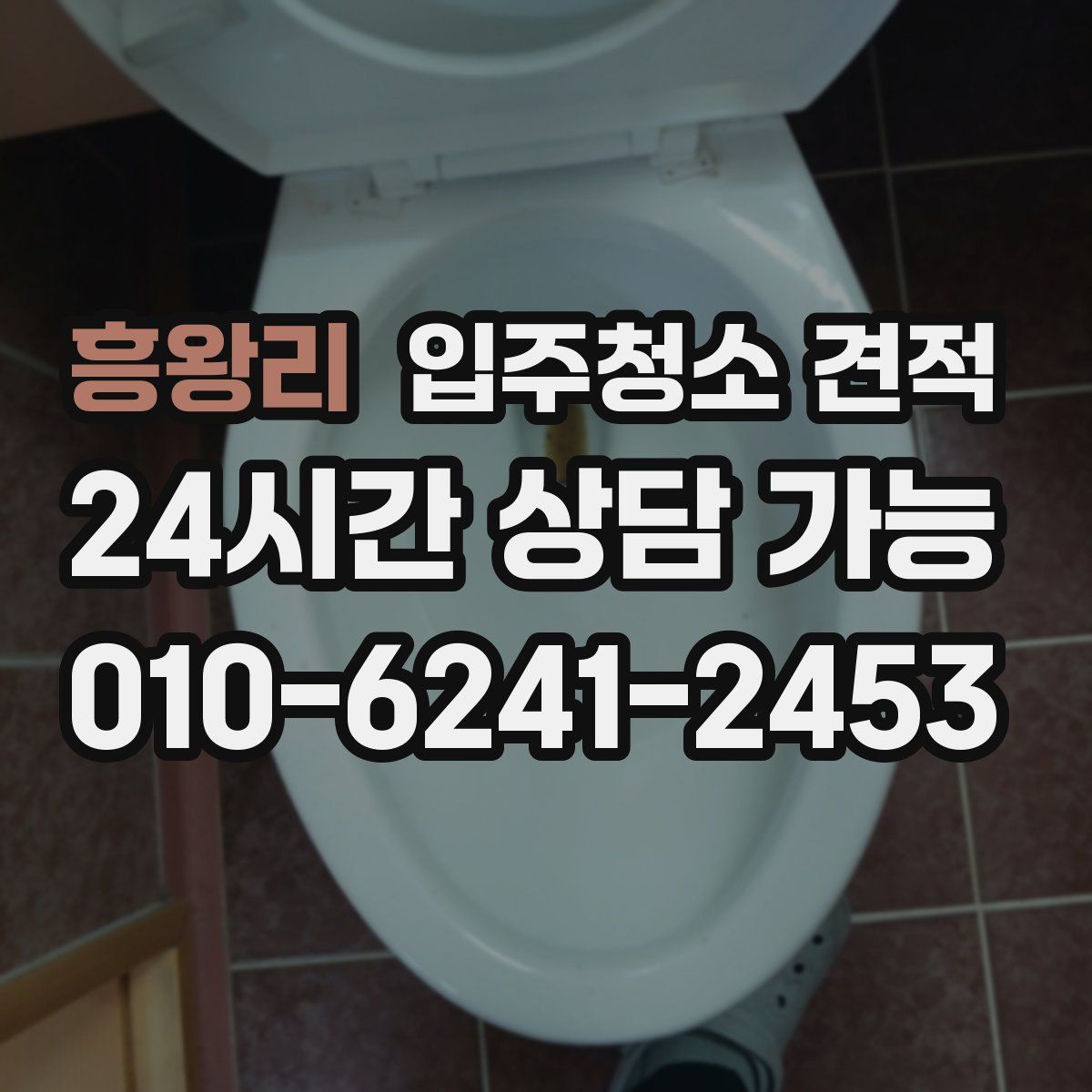 흥왕리 입주청소 견적