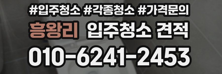 흥왕리 입주청소 견적