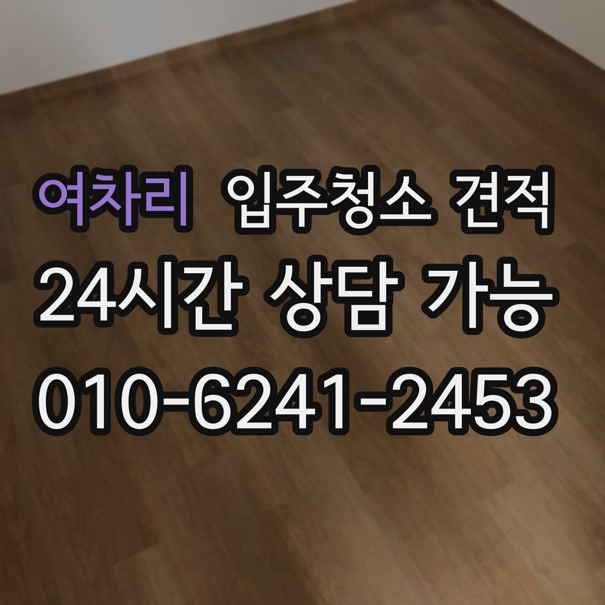 여차리 입주청소 견적