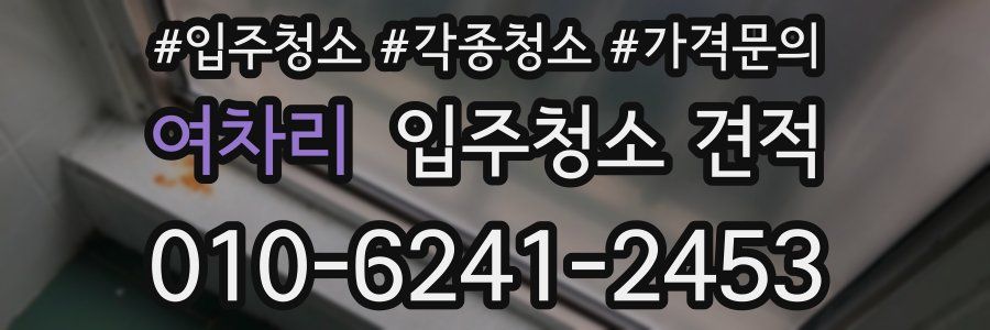 여차리 입주청소 견적