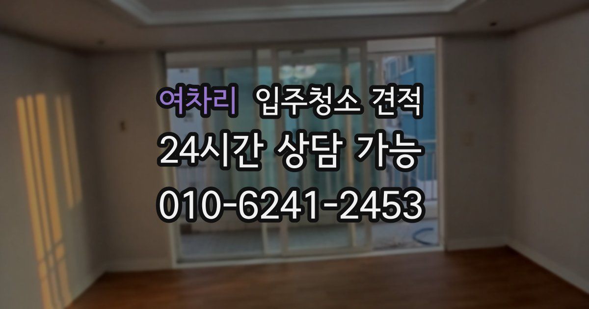 여차리 입주청소 견적
