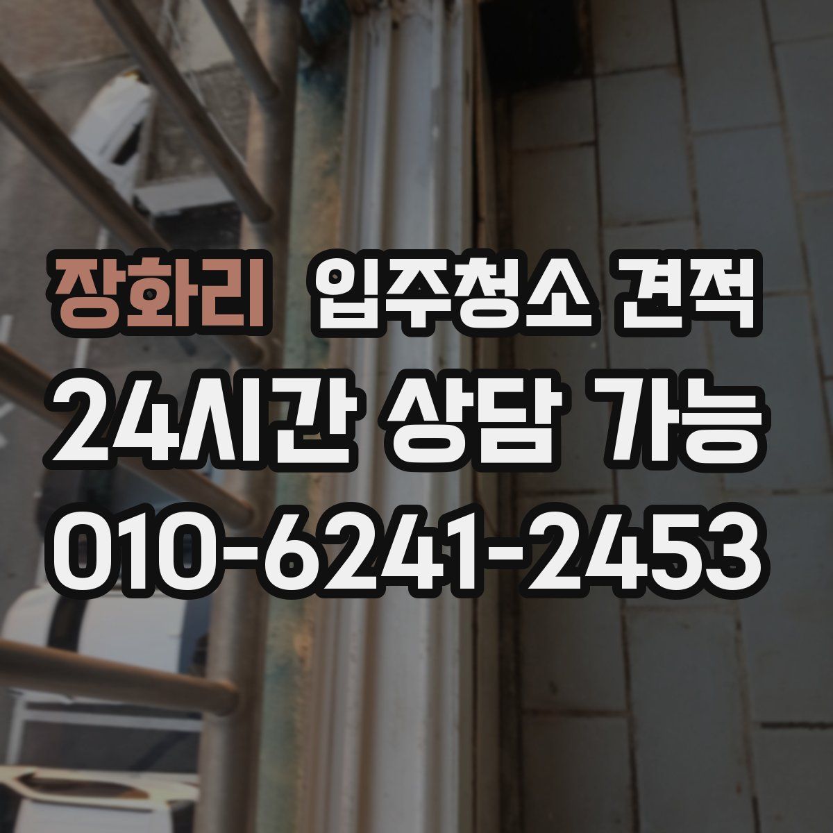 장화리 입주청소 견적