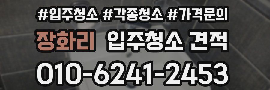 장화리 입주청소 견적
