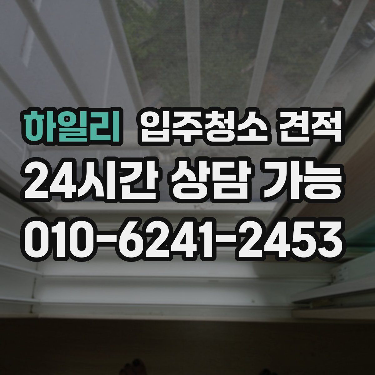하일리 입주청소 견적