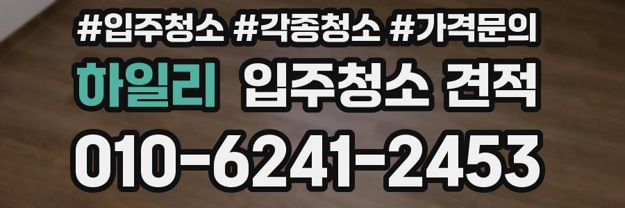 하일리 입주청소 견적