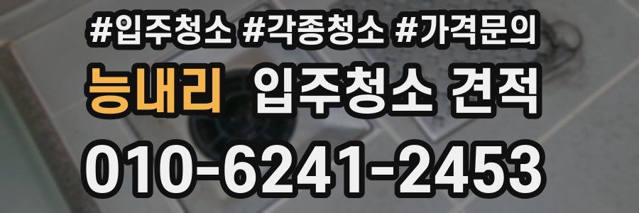 능내리 입주청소 견적