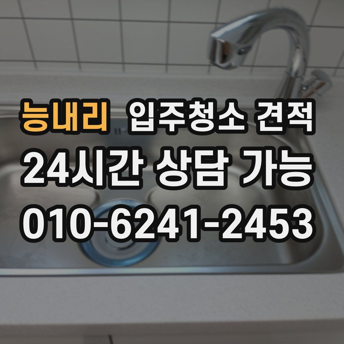 능내리 입주청소 견적