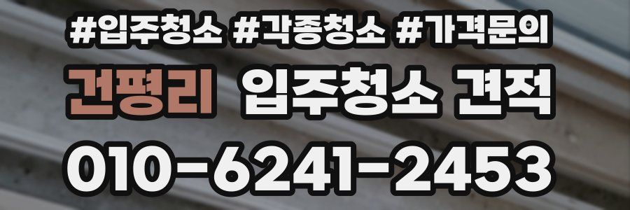 건평리 입주청소 견적