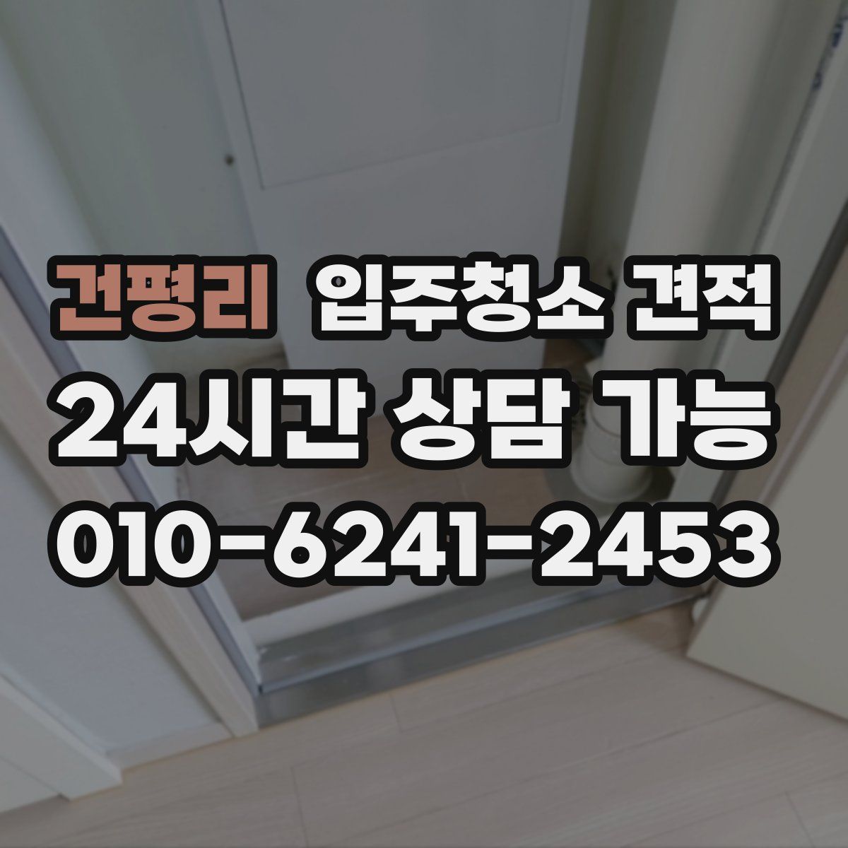 건평리 입주청소 견적