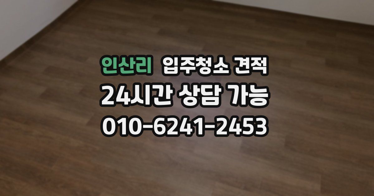 인산리 입주청소 견적
