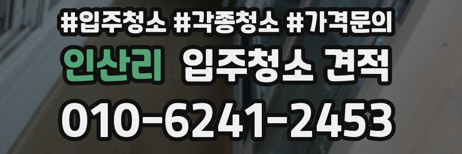인산리 입주청소 견적