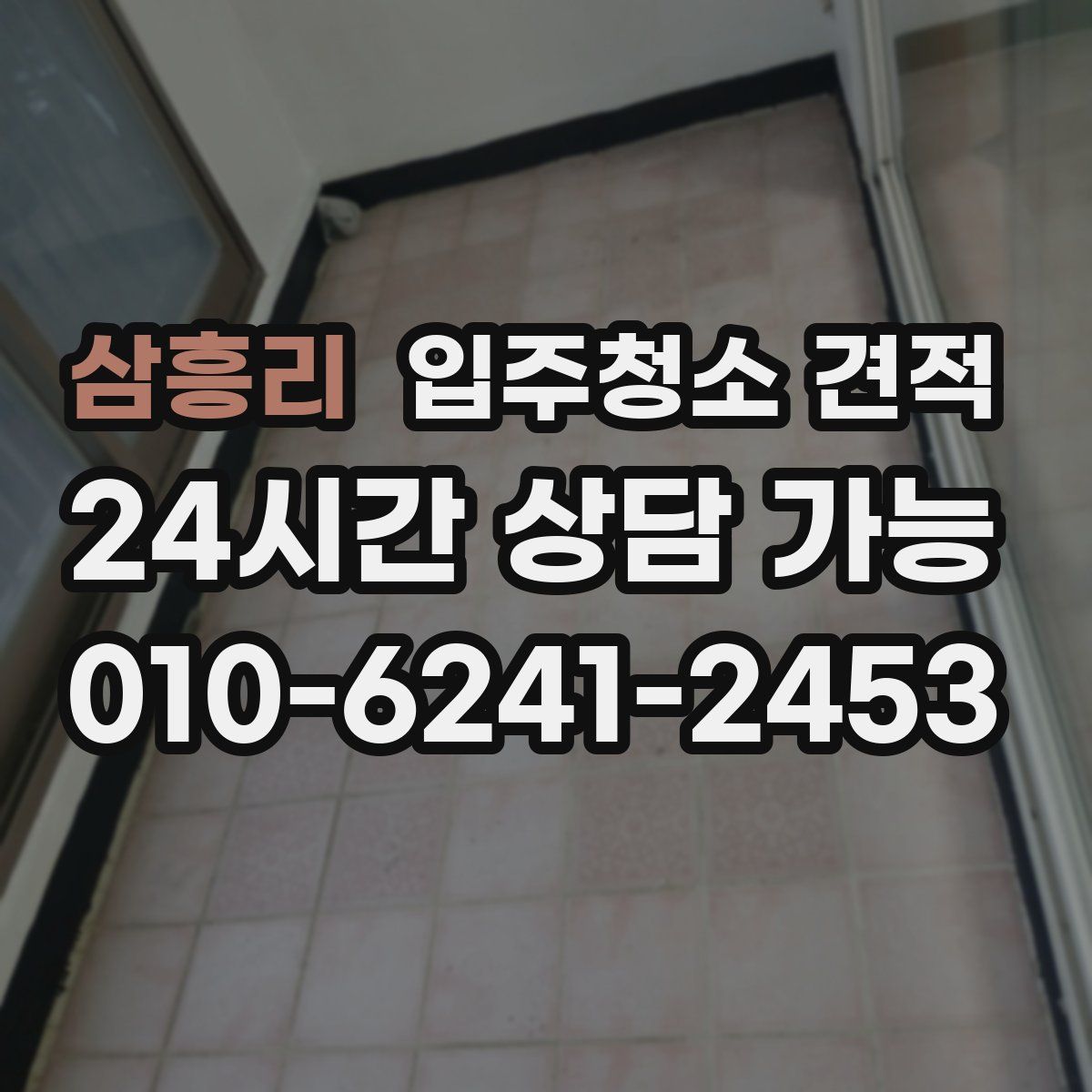삼흥리 입주청소 견적