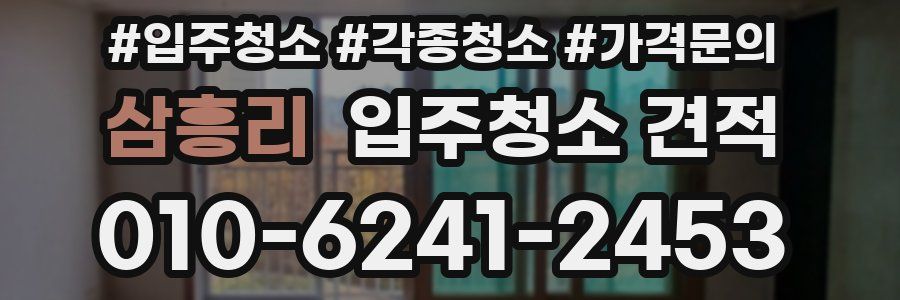 삼흥리 입주청소 견적