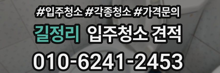 길정리 입주청소 견적
