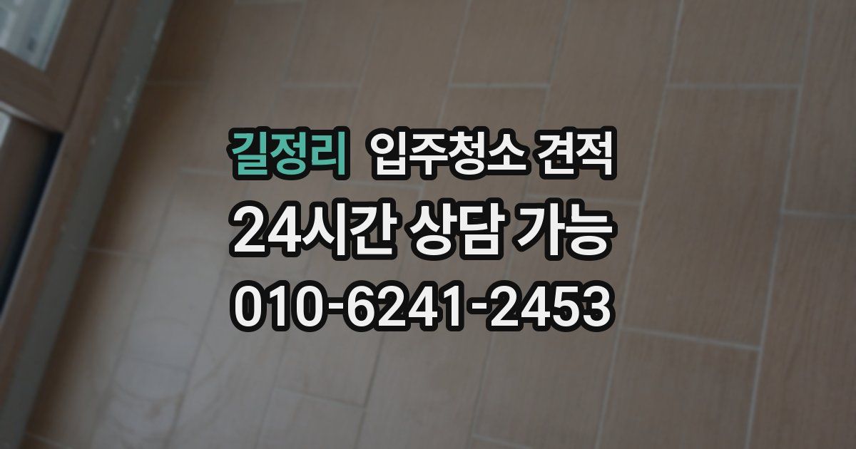 길정리 입주청소 견적