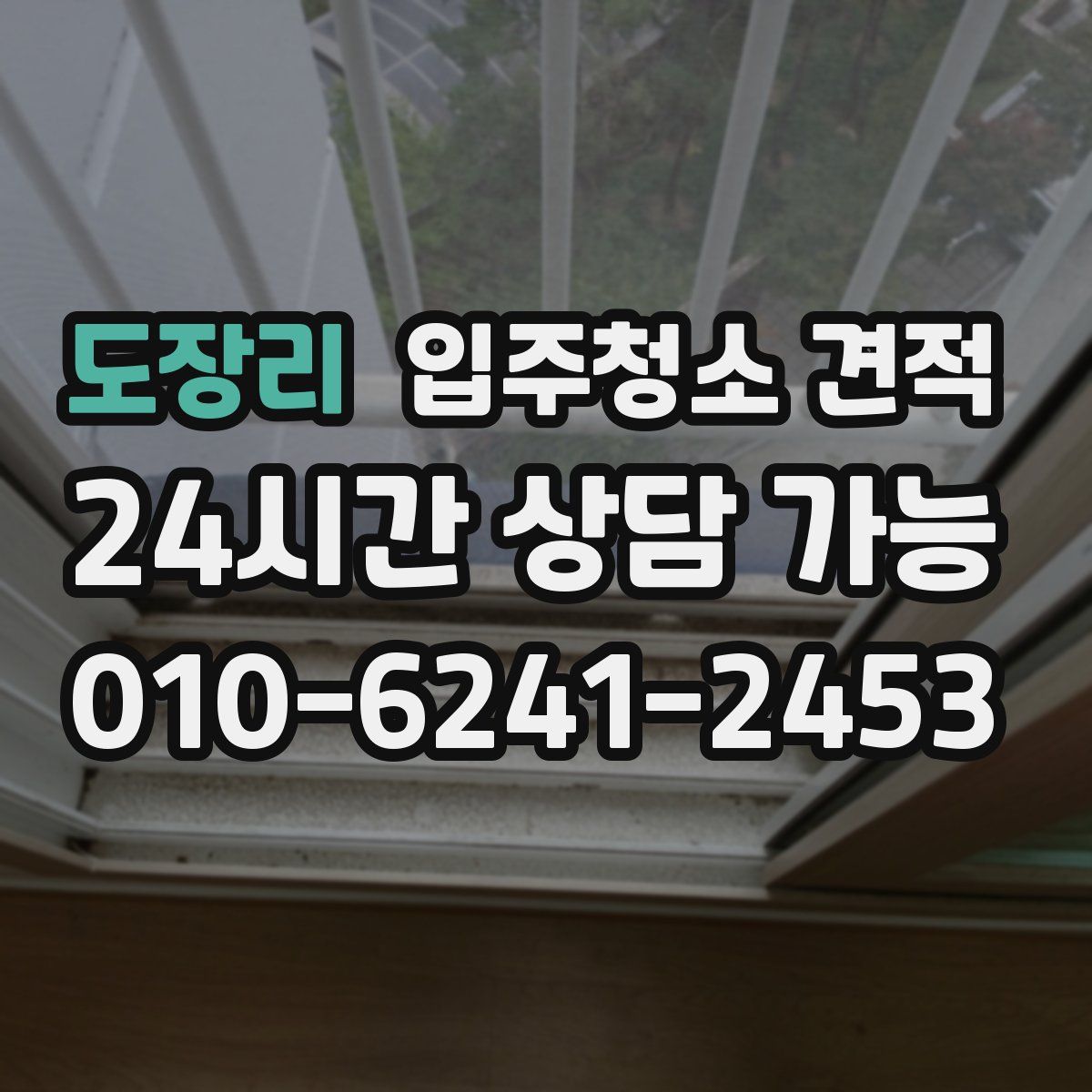 도장리 입주청소 견적
