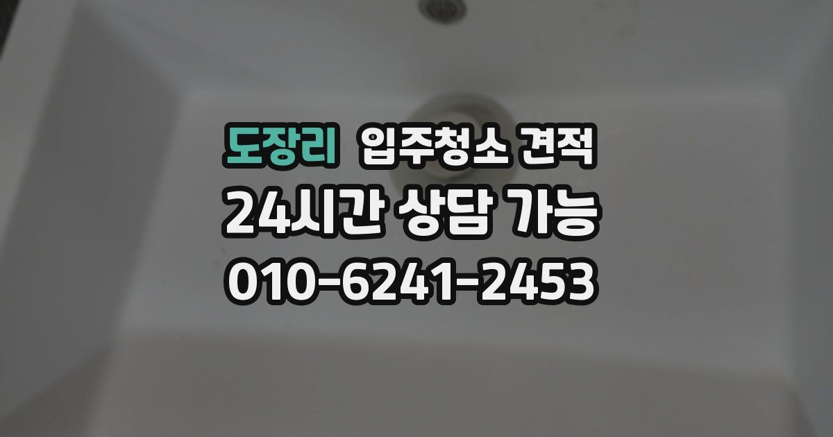 도장리 입주청소 견적