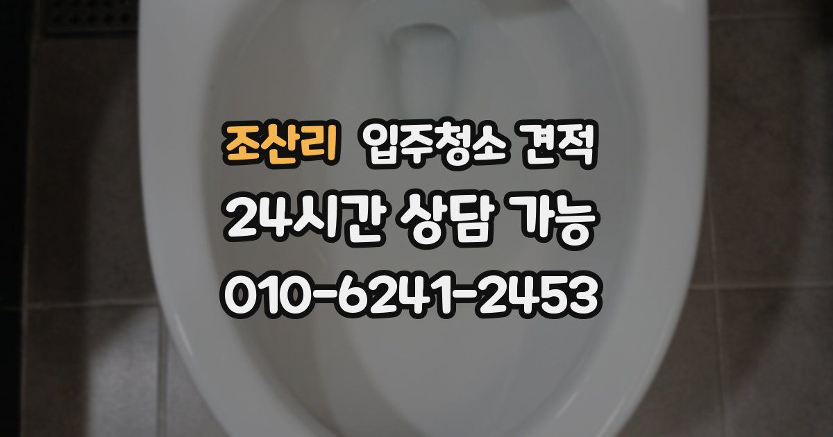조산리 입주청소 견적