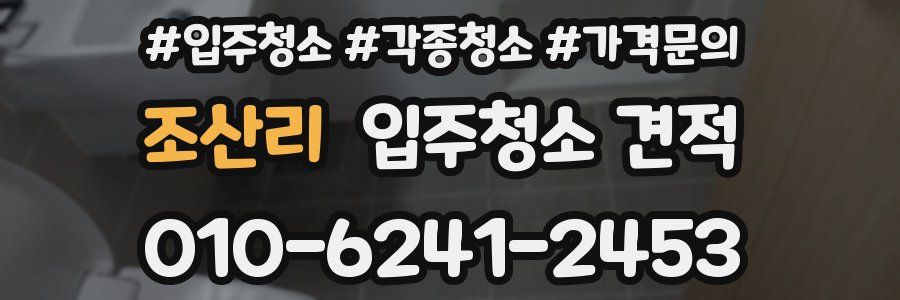 조산리 입주청소 견적