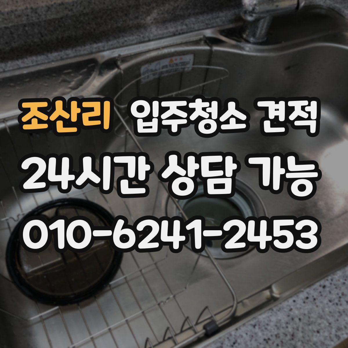 조산리 입주청소 견적