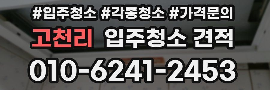 고천리 입주청소 견적