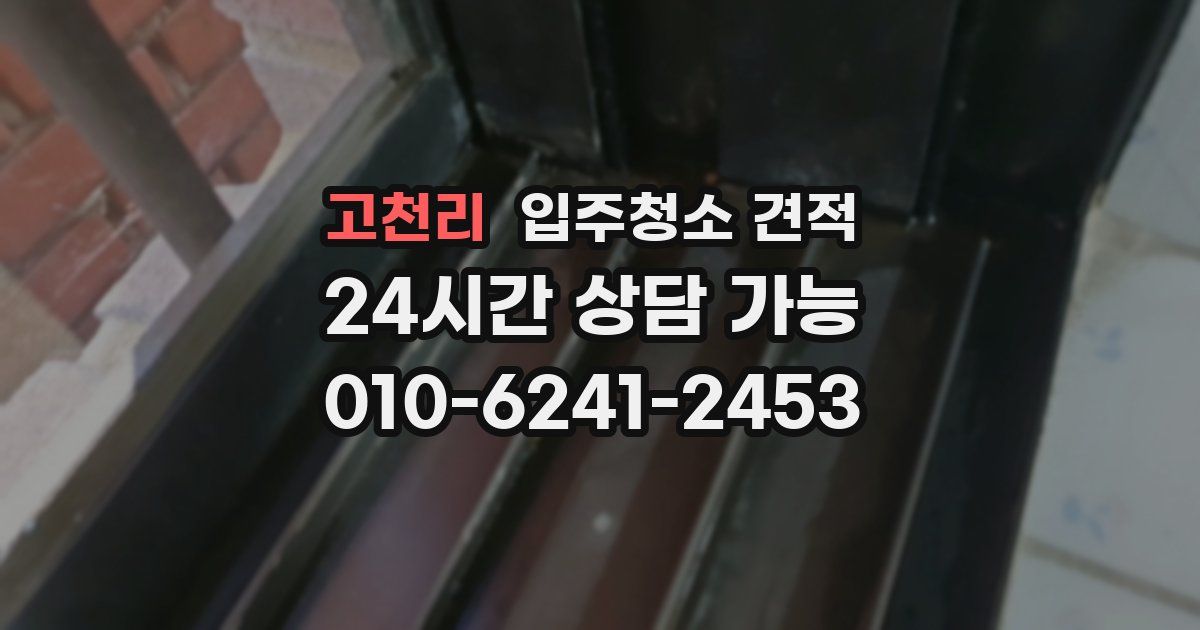 고천리 입주청소 견적