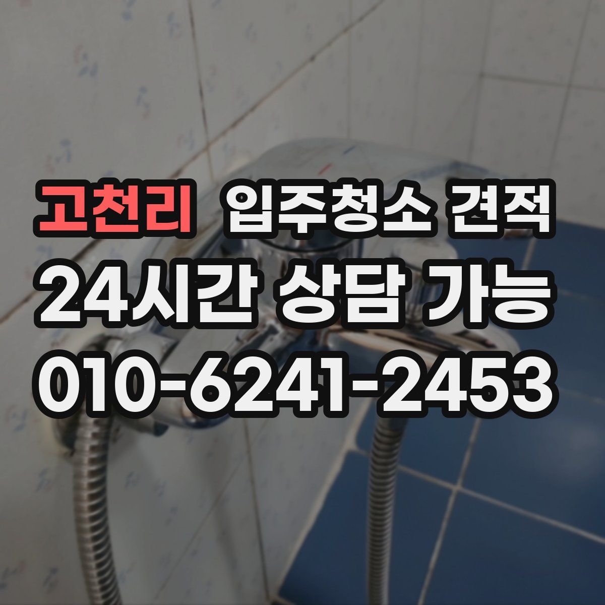 고천리 입주청소 견적