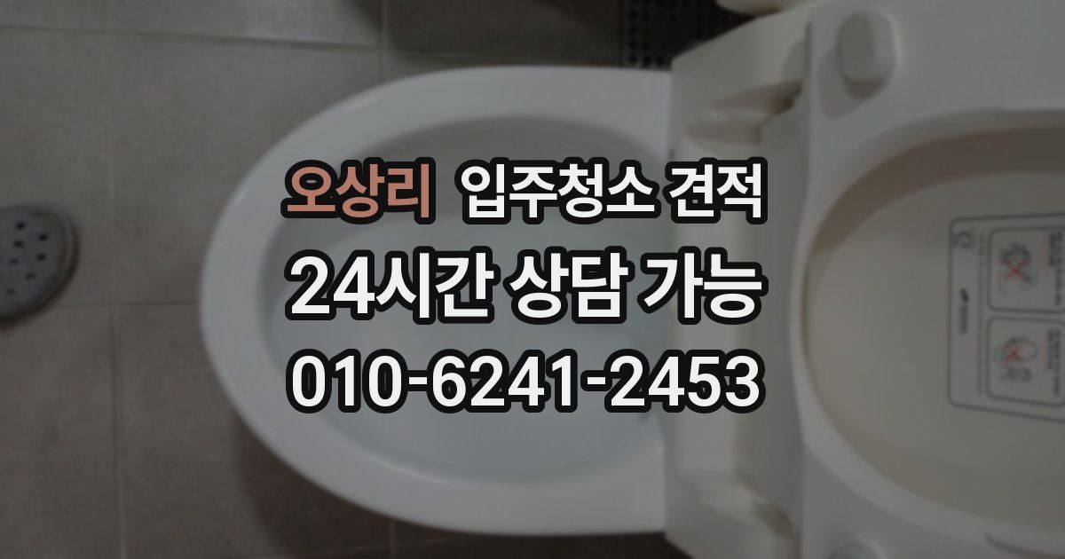 오상리 입주청소 견적
