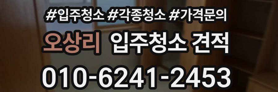오상리 입주청소 견적