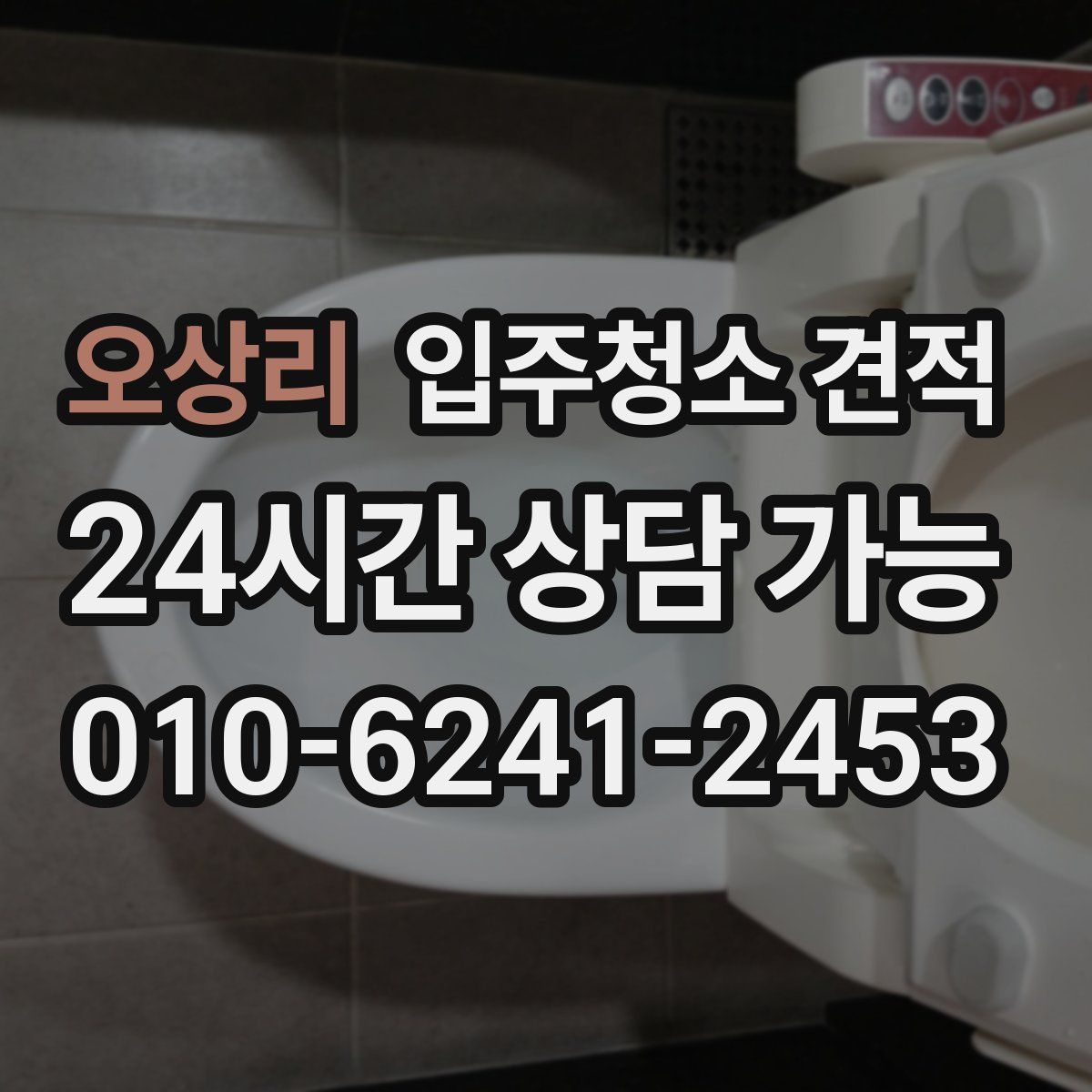 오상리 입주청소 견적