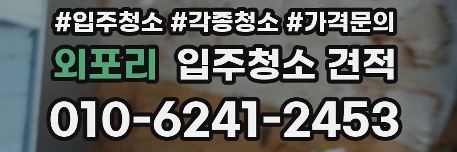 외포리 입주청소 견적