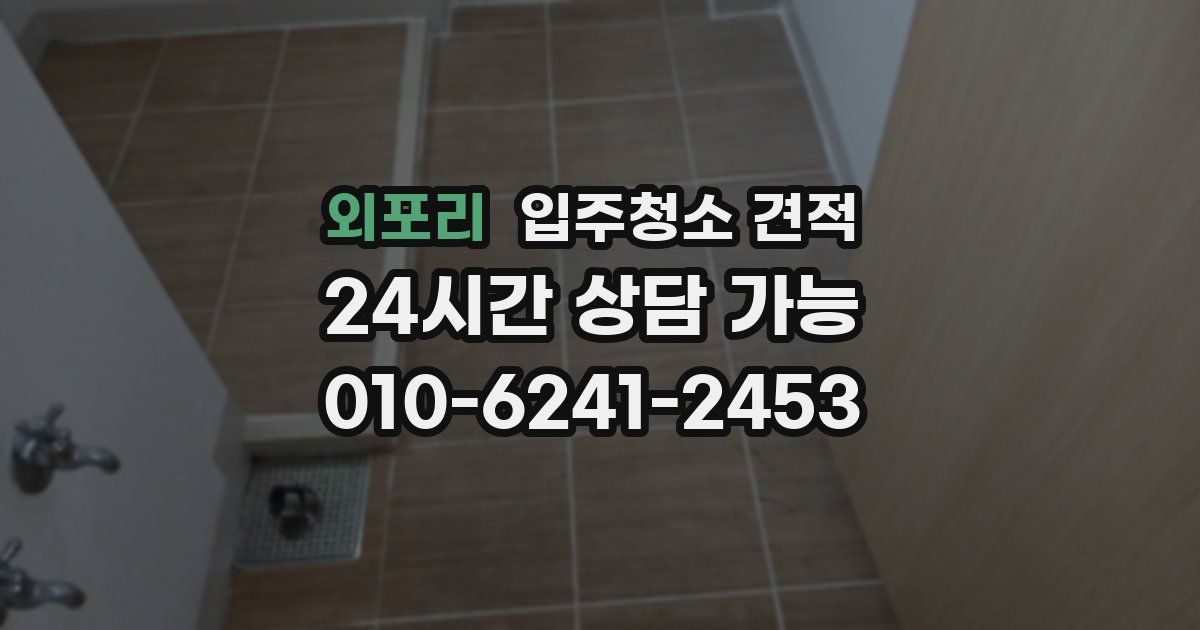 외포리 입주청소 견적