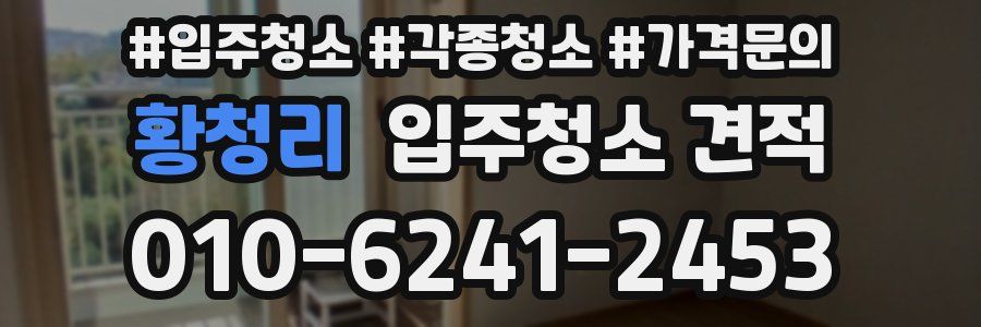 황청리 입주청소 견적