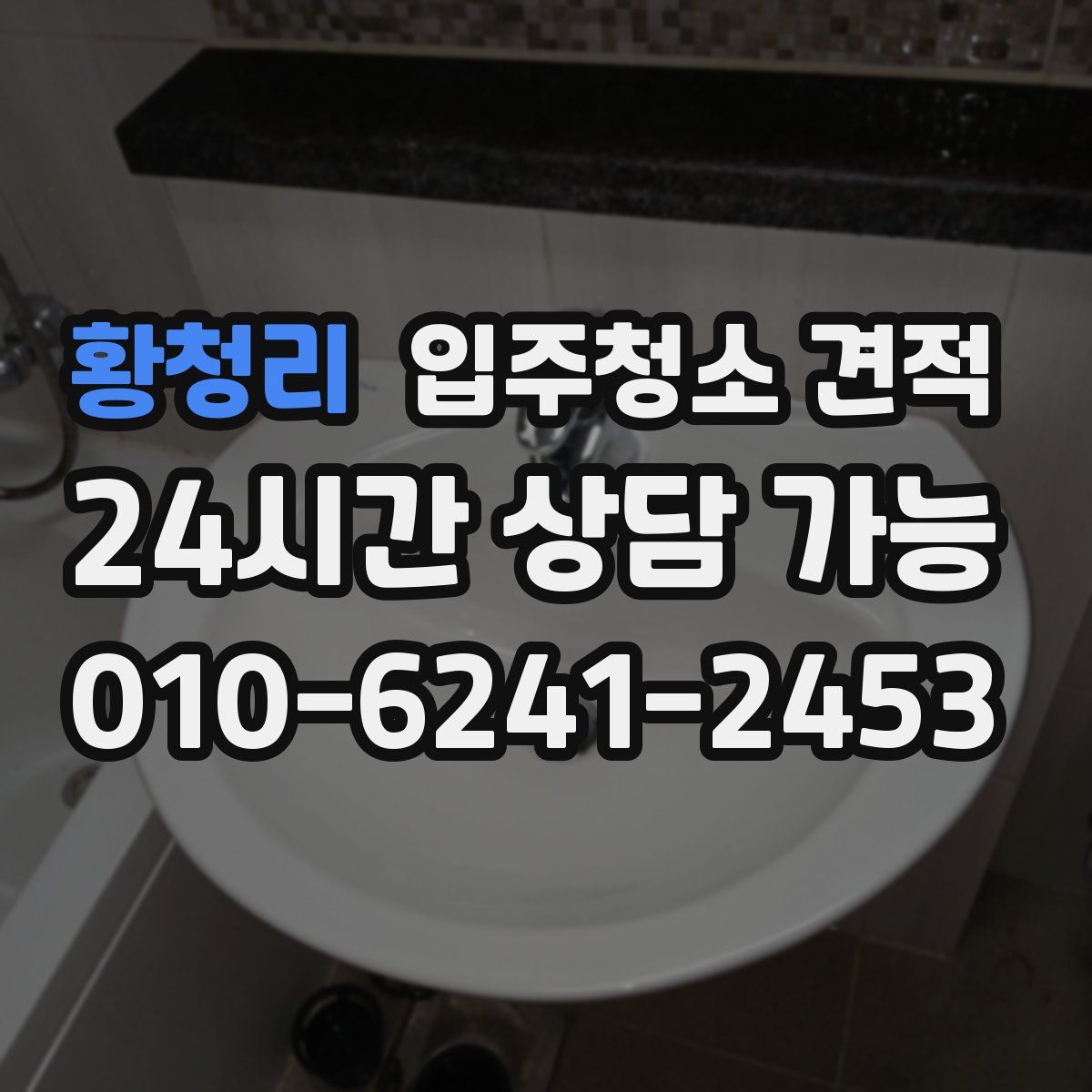 황청리 입주청소 견적